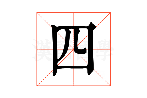 四