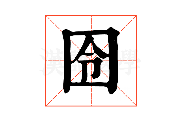 囹