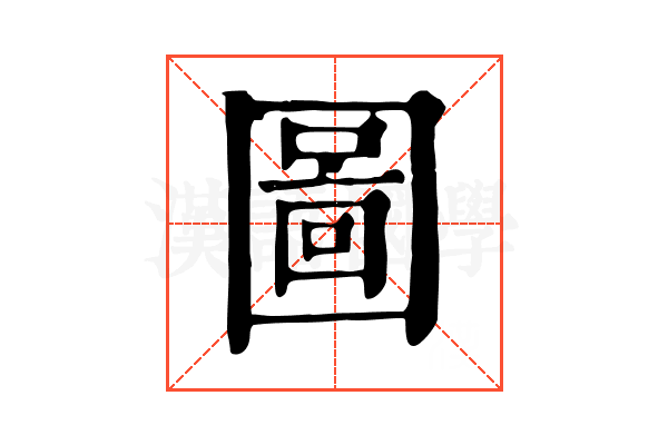 圖