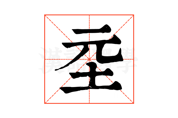 坖