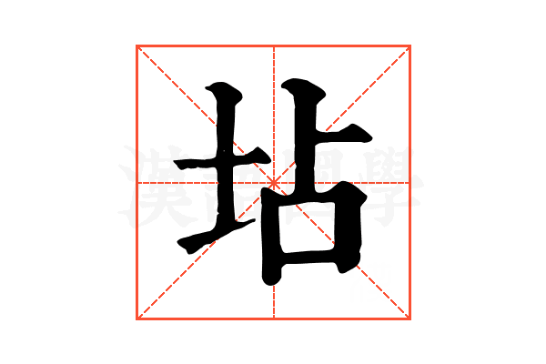 坫
