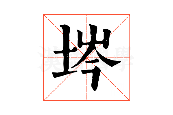埁