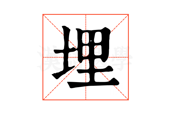 埋