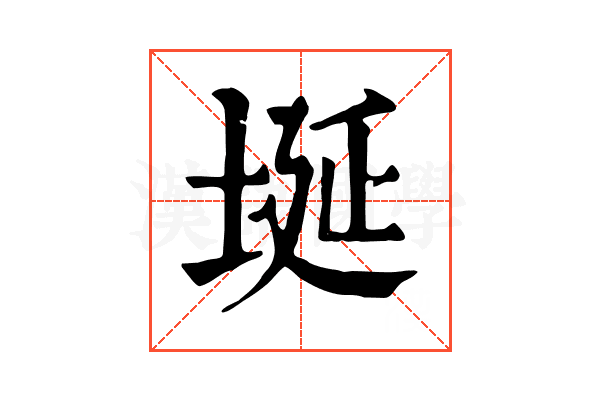 埏