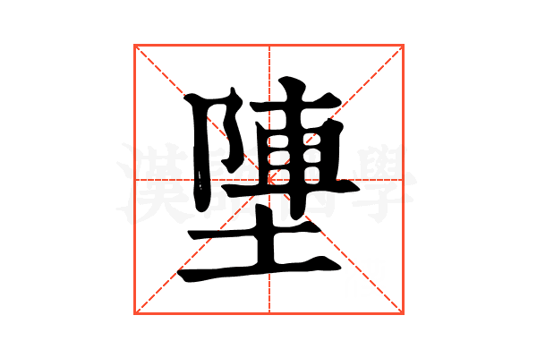 塦