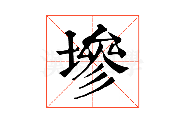 墋