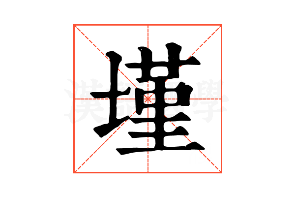 墐