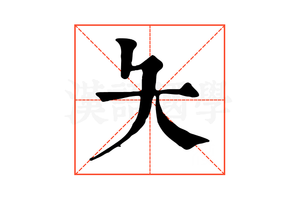 夨