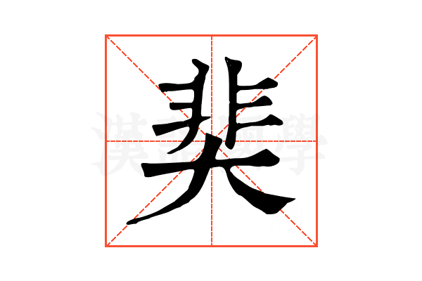 奜