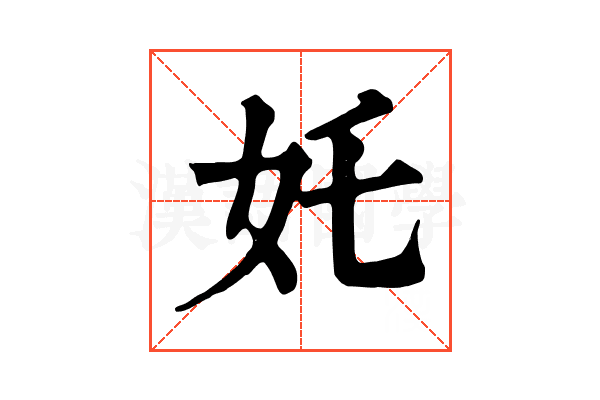 奼