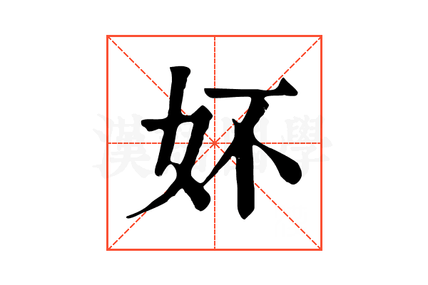 妚