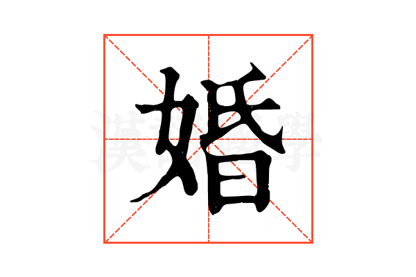 婚