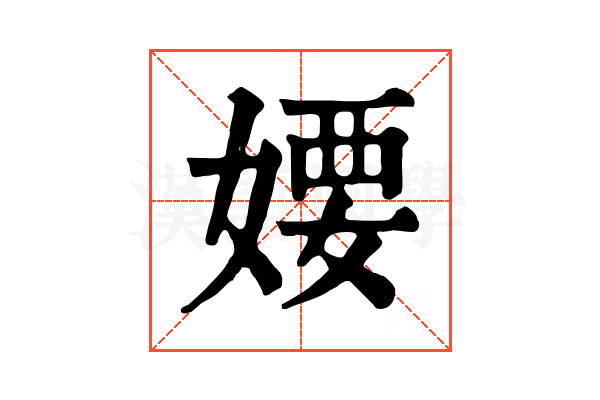 婹