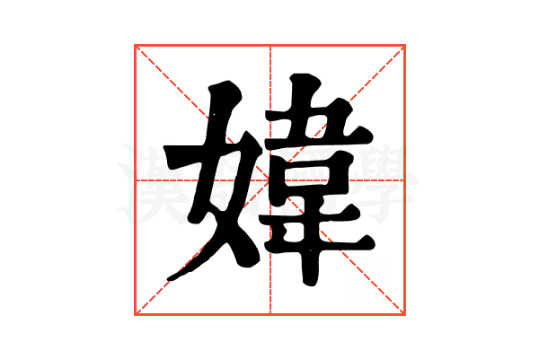 媁