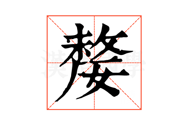 嫠