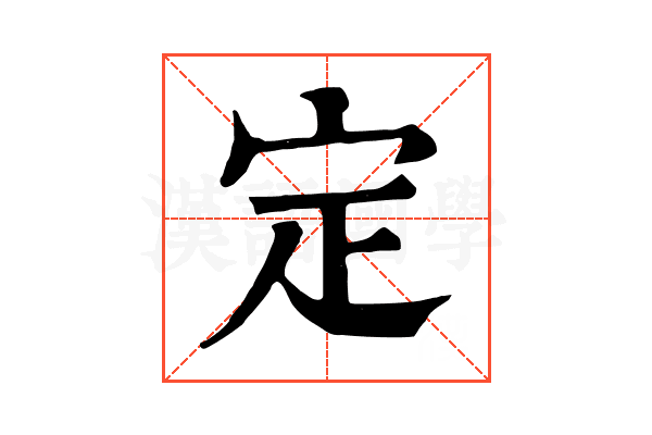 定 定
