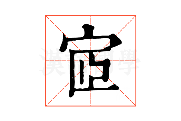 宧