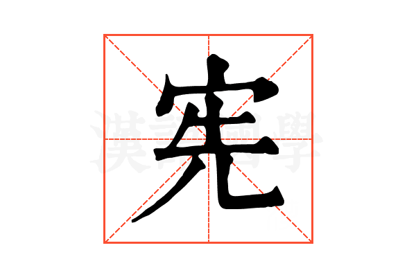 宪