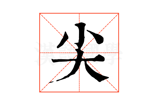 尖