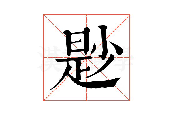尟