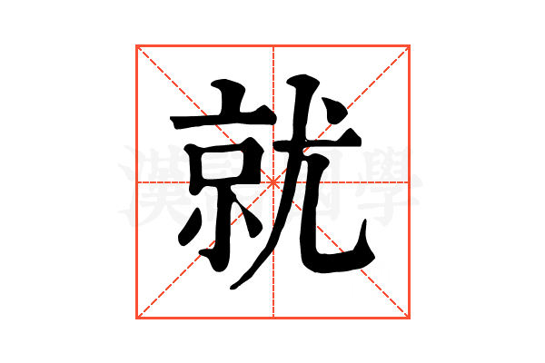 就