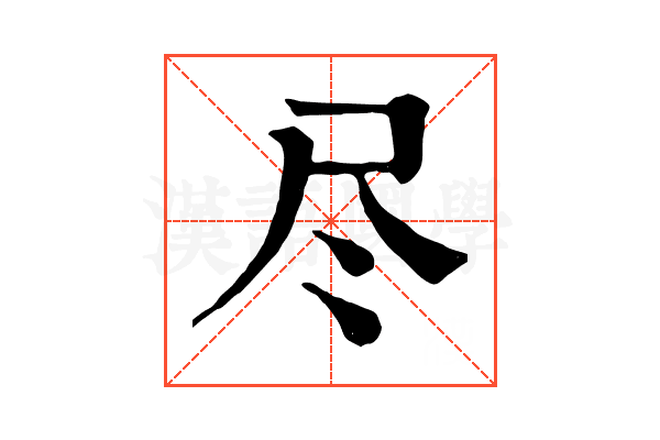 尽