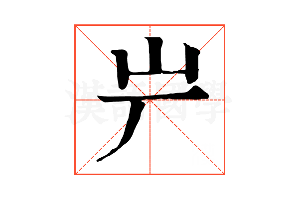 屵