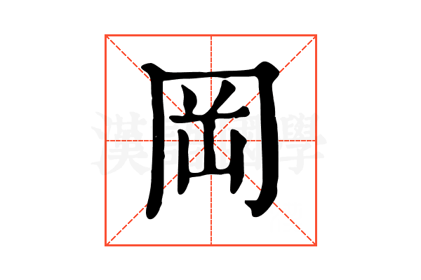 岡