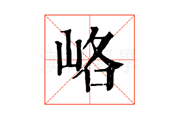 峈