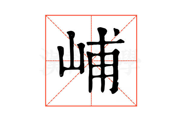 峬
