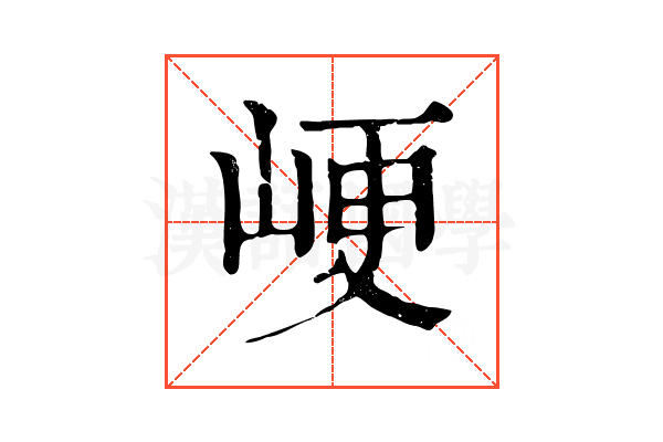 峺