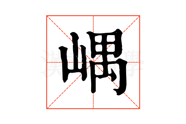 嵎