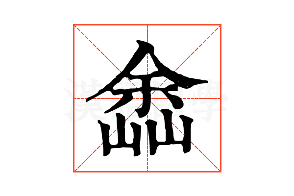 嵞