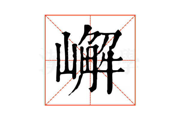 嶰