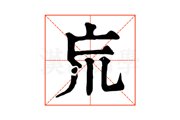 巟