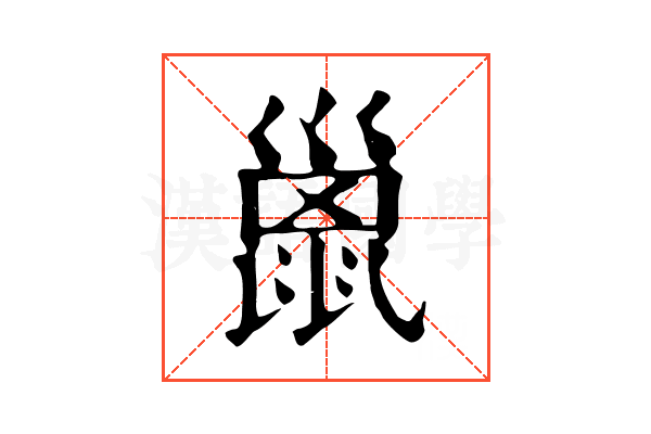 巤