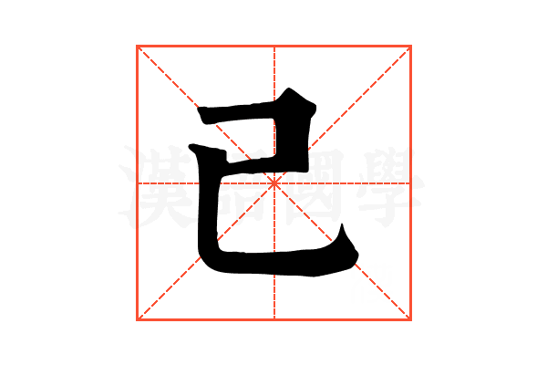 己