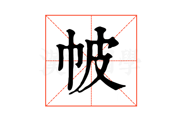 帔