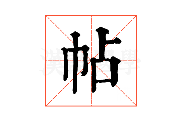 帖
