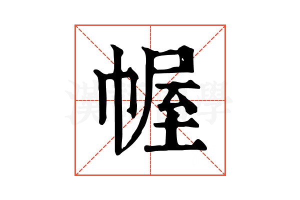 幄