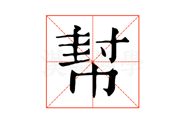 幇