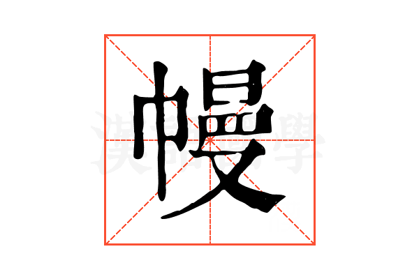 幔