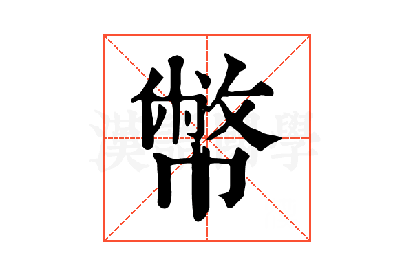 幣
