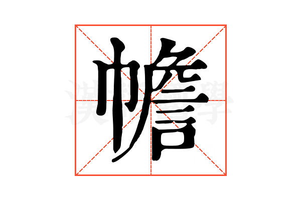 幨