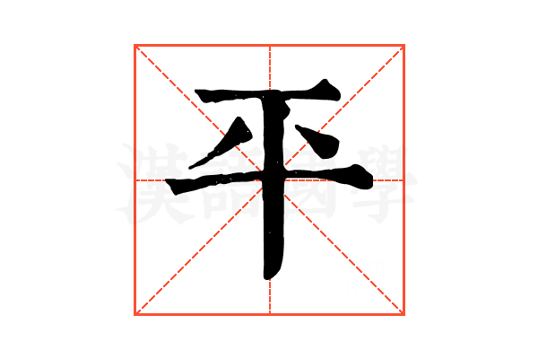 平