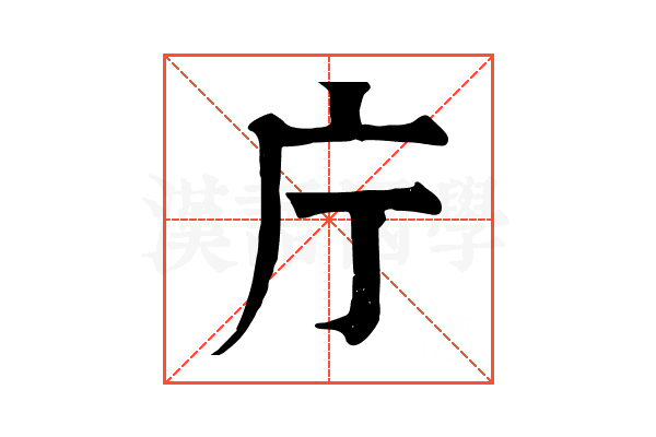 庁