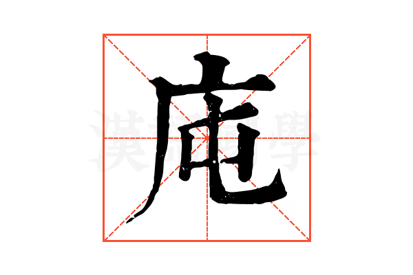 庉