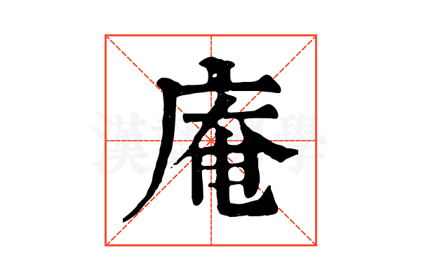 庵