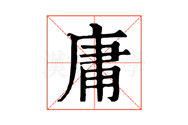 庸