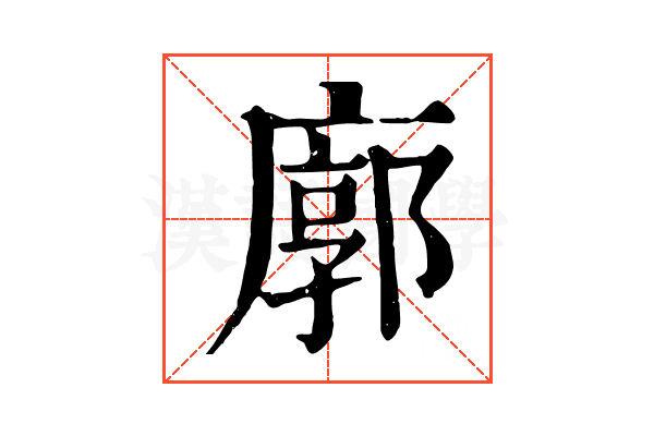 廓
